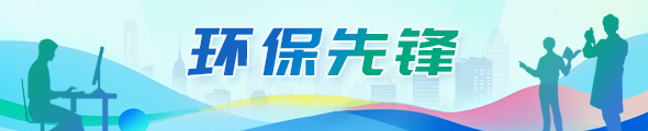 環保先鋒
