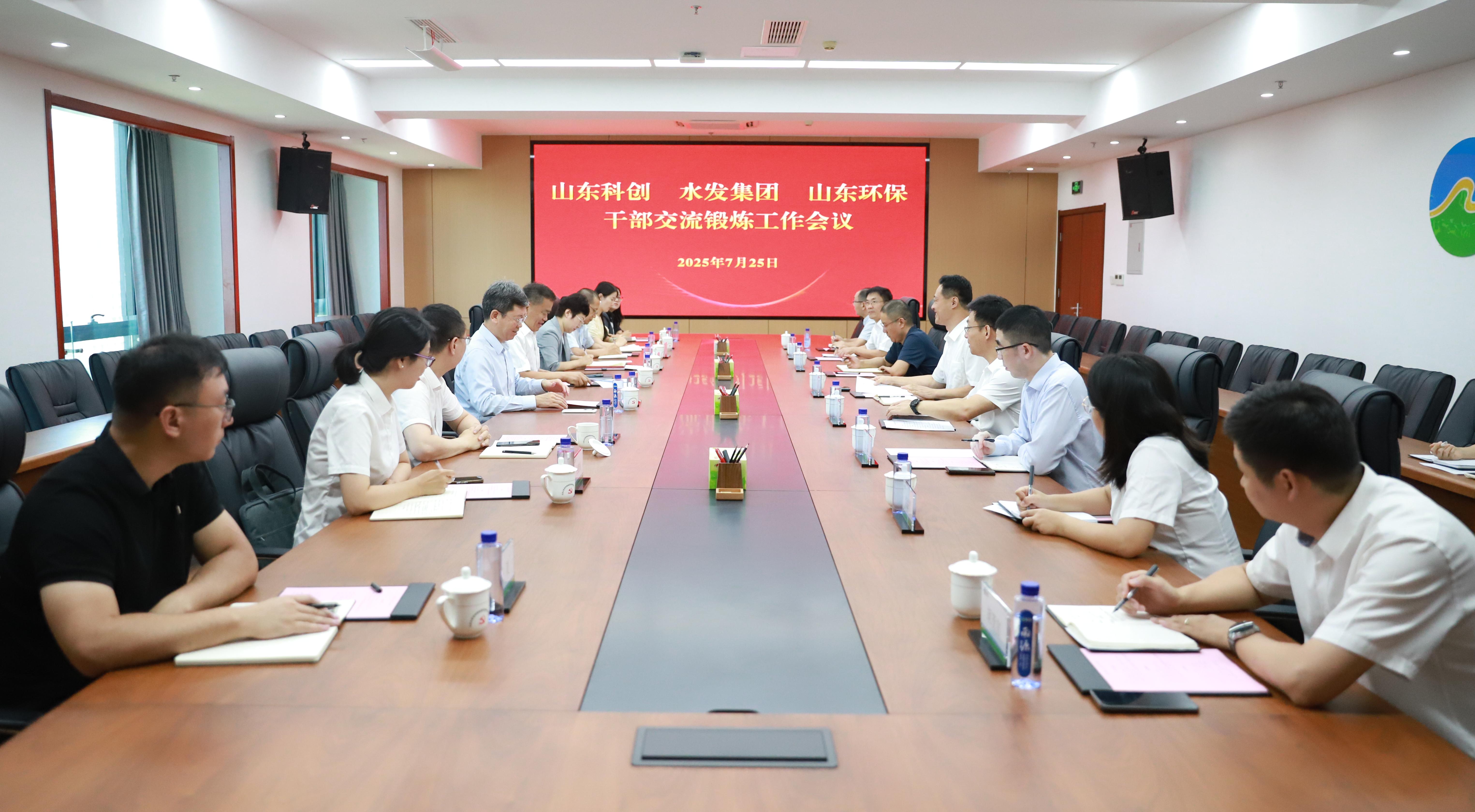 互學互助 協作共贏——山東環保與山東科創、水發集團召開干部交流鍛煉工作會議