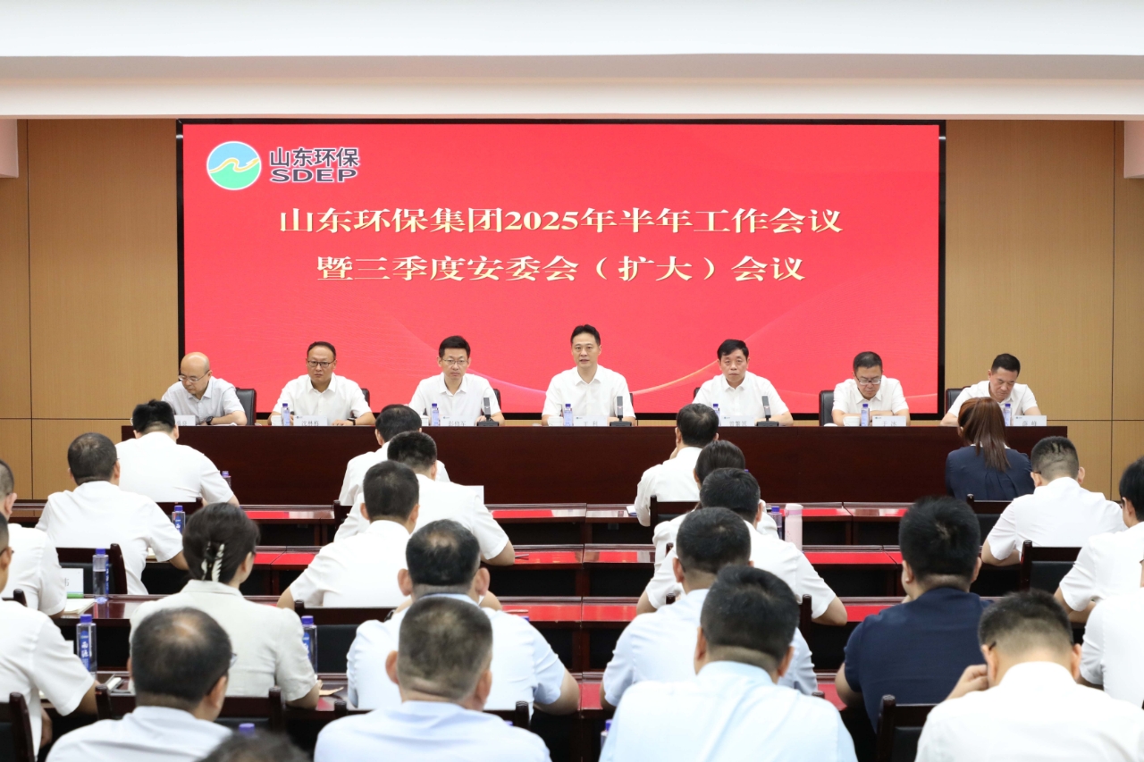 深化整合 提質增效丨山東環保集團召開2025年半年工作會議