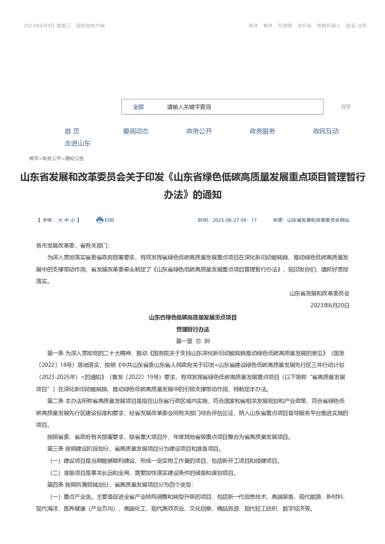 1693362779461.jpg 山東省發(fā)展和改革委員會關于印發(fā)《山東省綠色低碳高質量發(fā)展重點項目管理暫行辦法》_page-0001.jpg