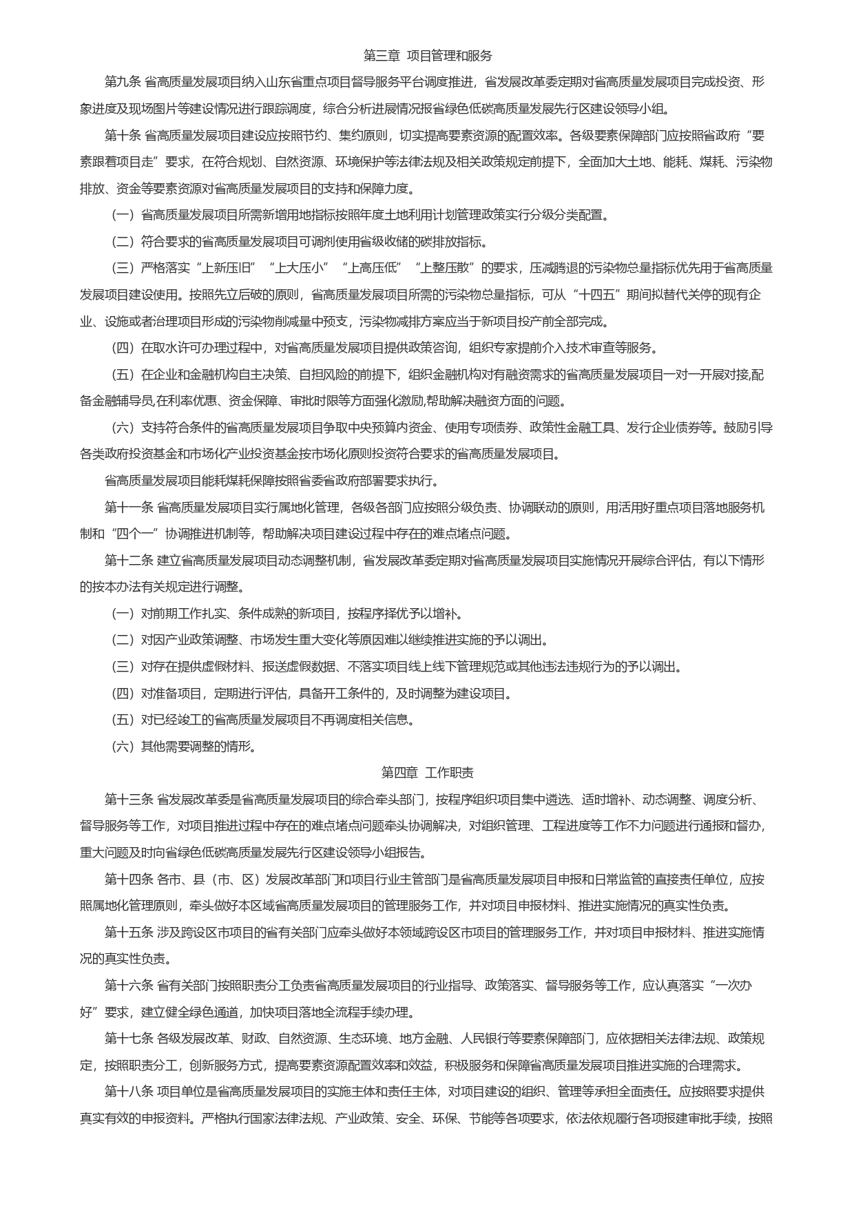 1693362800560.jpg 山東省發(fā)展和改革委員會關于印發(fā)《山東省綠色低碳高質量發(fā)展重點項目管理暫行辦法》_page-0003.jpg