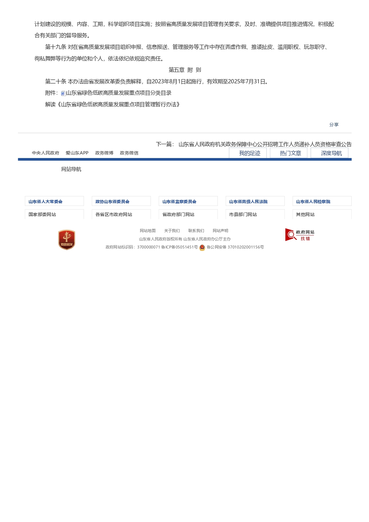 1693362810264.jpg 山東省發(fā)展和改革委員會關于印發(fā)《山東省綠色低碳高質量發(fā)展重點項目管理暫行辦法》_page-0004.jpg