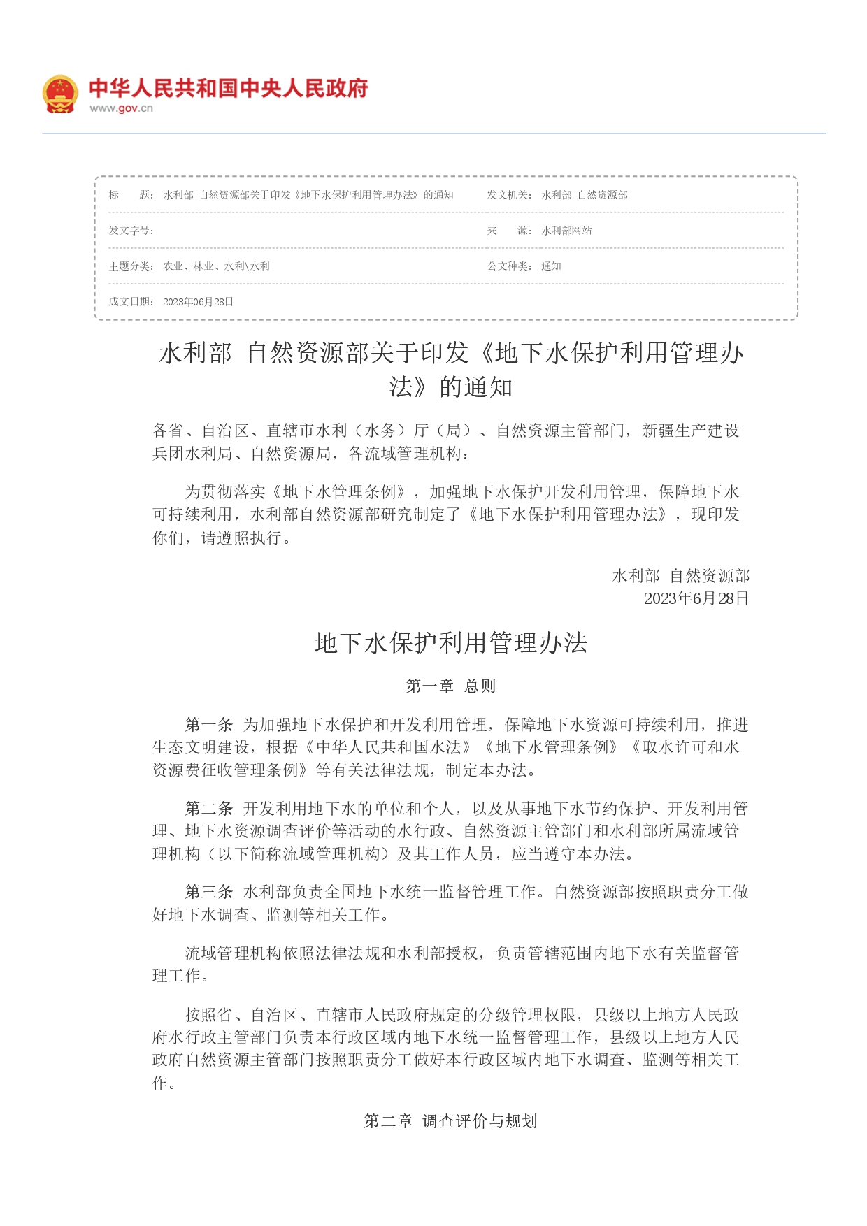 水利部 自然資源部印發(fā)《地下水保護(hù)利用管理辦法》_page-0001.jpg