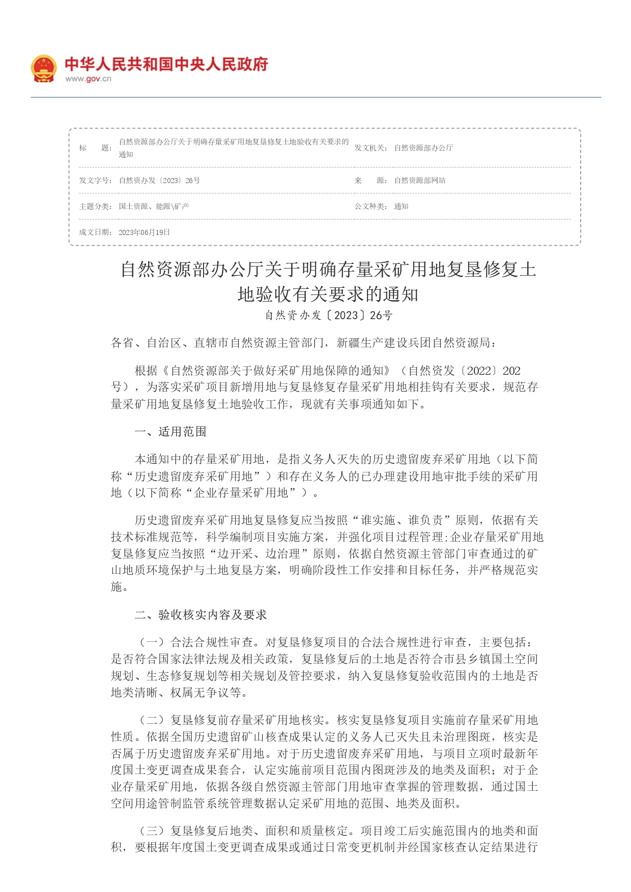 1694761499480.jpg 自然資源部辦公廳關(guān)于明確存量采礦用地復(fù)墾修復(fù)土地驗收有關(guān)要求的通知_page-0001.jpg